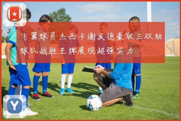 飞翼球员杰西卡谢泼德豪取三双助球队战胜王牌展现超强实力