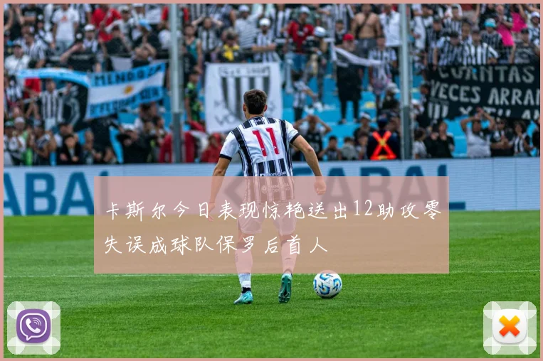 卡斯尔今日表现惊艳送出12助攻零失误成球队保罗后首人