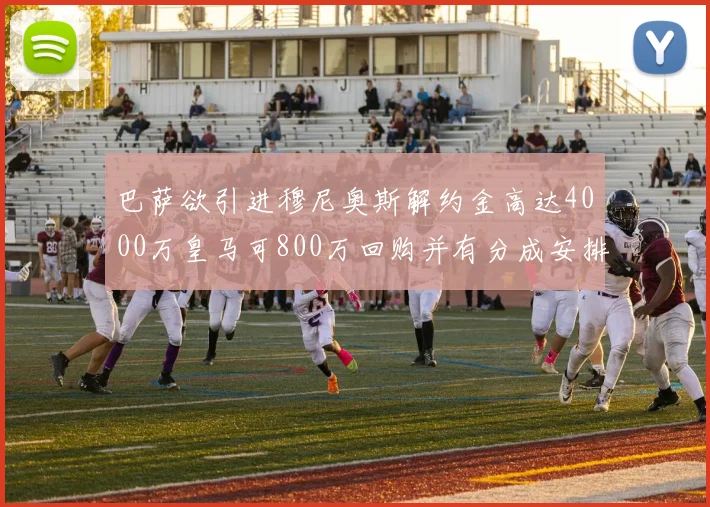 巴萨欲引进穆尼奥斯解约金高达4000万皇马可800万回购并有分成安排