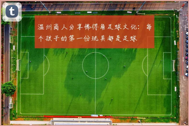 温州商人分享佛得角足球文化：每个孩子的第一份玩具都是足球