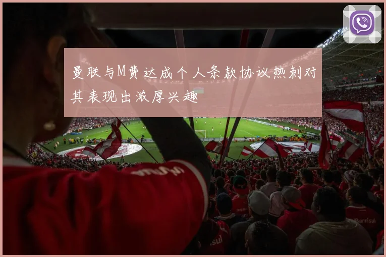 曼联与M费达成个人条款协议热刺对其表现出浓厚兴趣