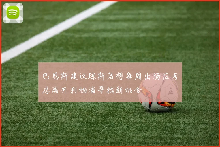 巴恩斯建议琼斯若想每周出场应考虑离开利物浦寻找新机会