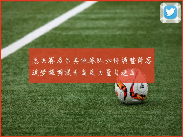 总决赛启示其他球队如何调整阵容追梦强调提升高度力量与速度