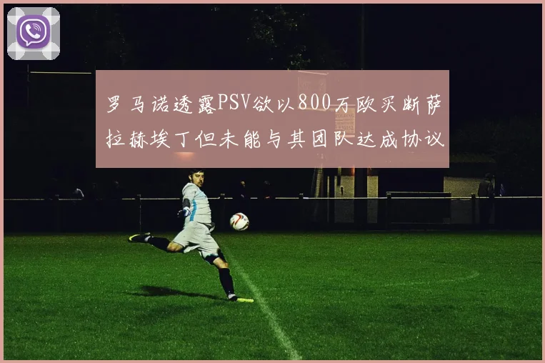 罗马诺透露PSV欲以800万欧买断萨拉赫埃丁但未能与其团队达成协议