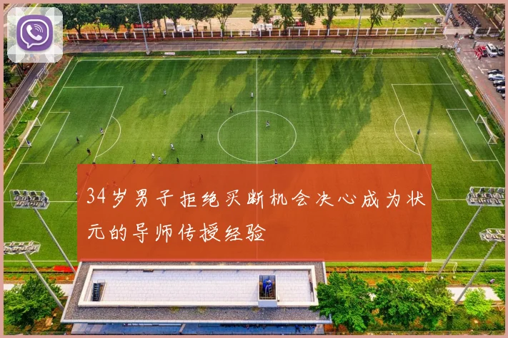 34岁男子拒绝买断机会决心成为状元的导师传授经验