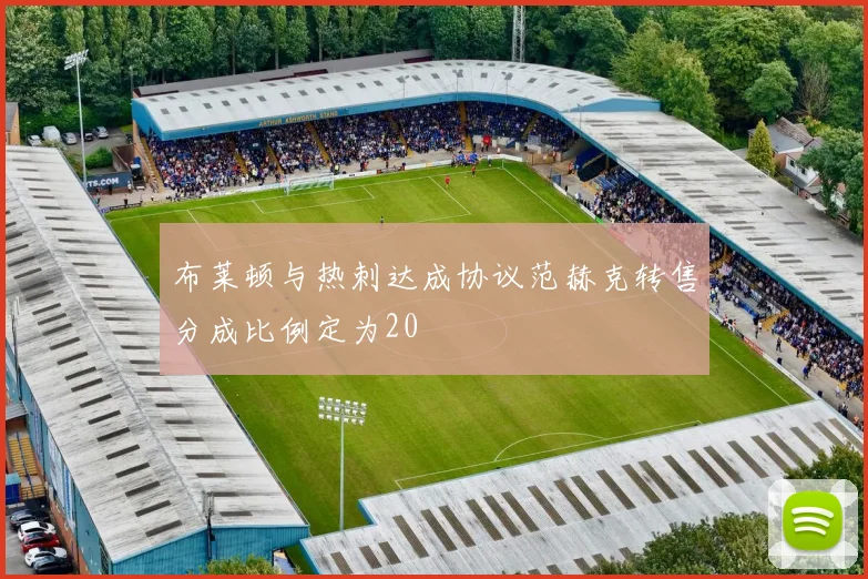 布莱顿与热刺达成协议范赫克转售分成比例定为20