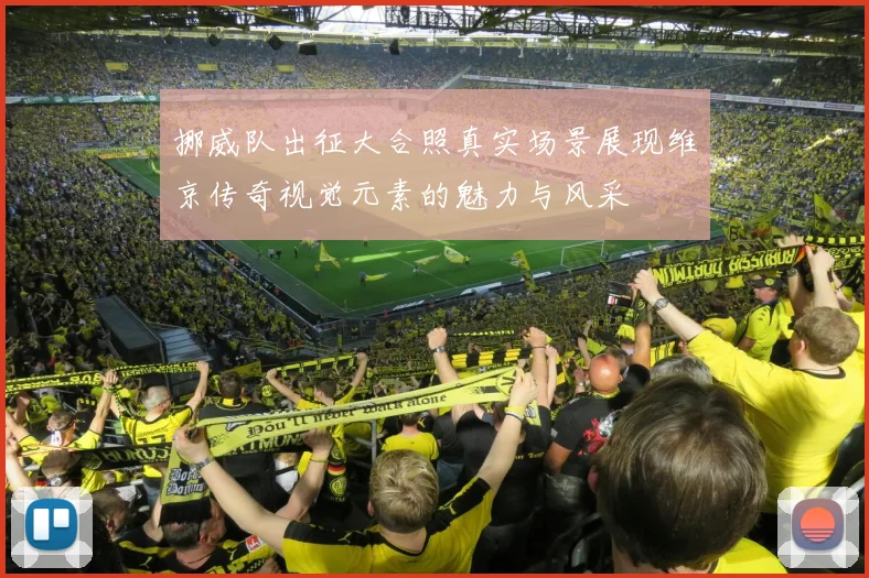 挪威队出征大合照真实场景展现维京传奇视觉元素的魅力与风采