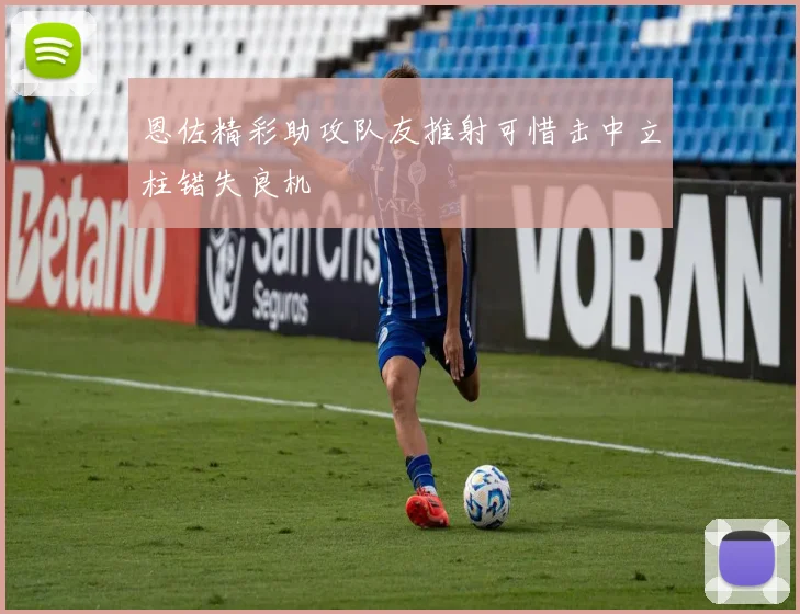恩佐精彩助攻队友推射可惜击中立柱错失良机